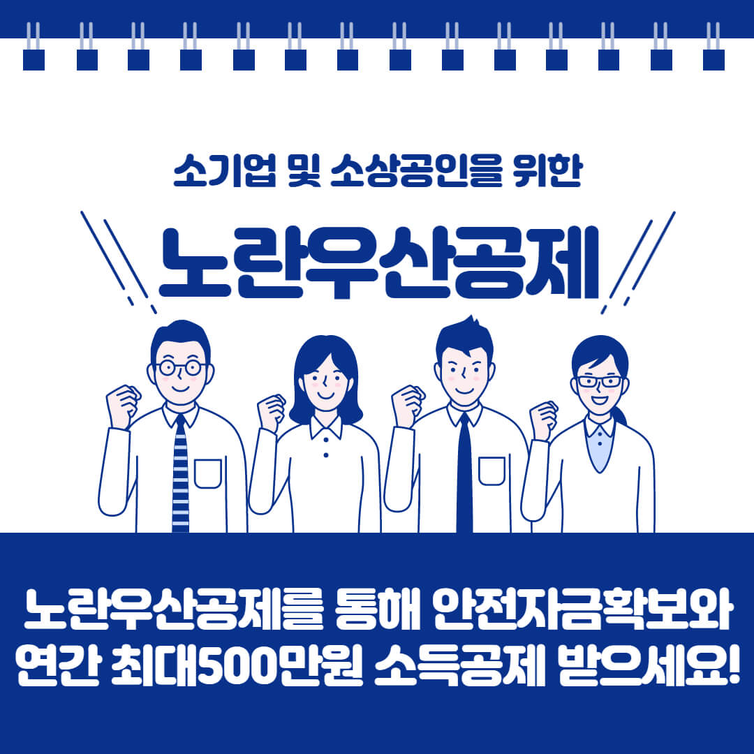 노란우산공제 소기업 및 소상공인을 위한 혜택 및 신청방법