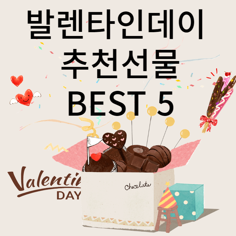 발렌타인데이 초콜릿&#44;선물추천 BEST 5