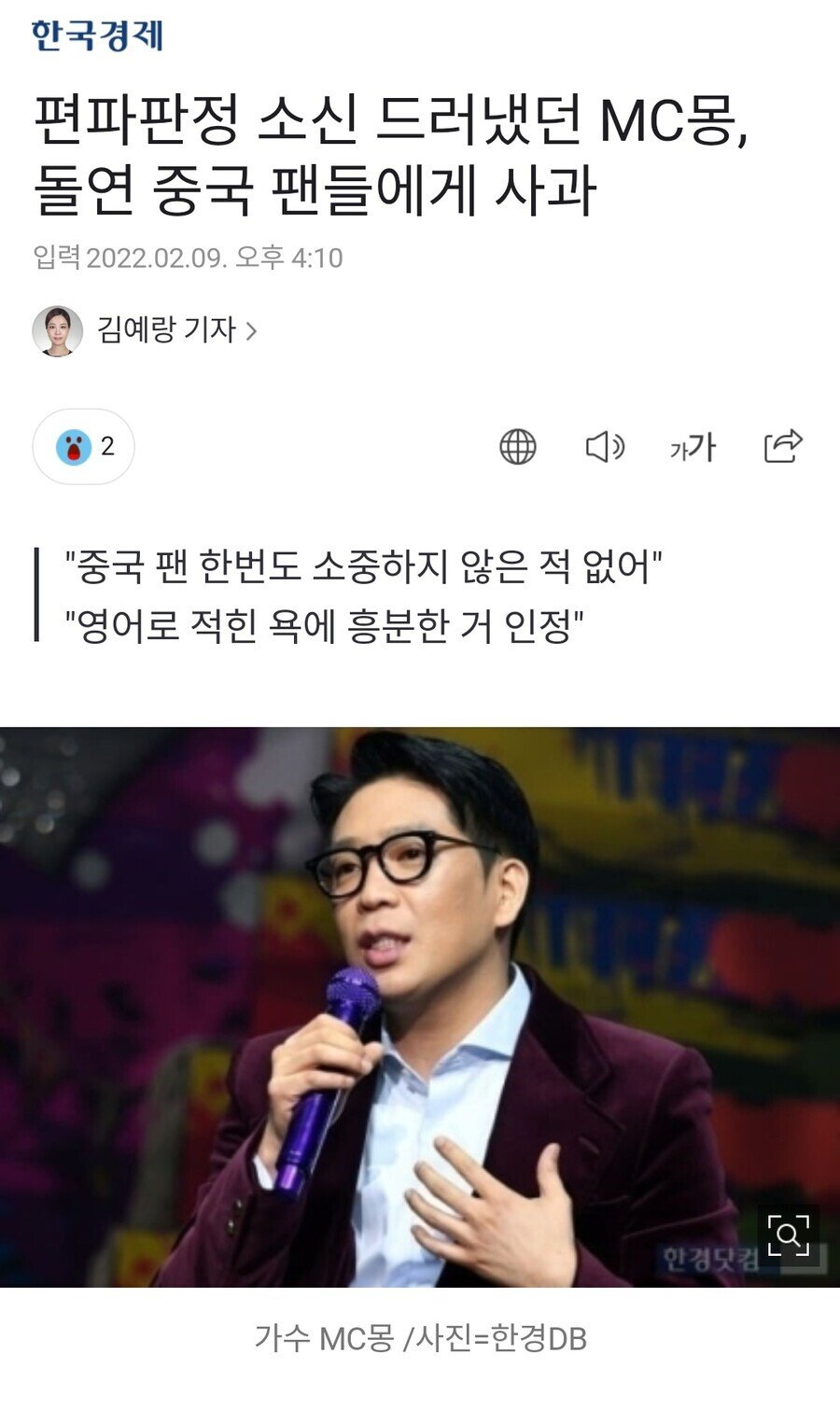 (베이징 올림픽 쇼트트랙 반응) MC몽 중국팬에게 사과