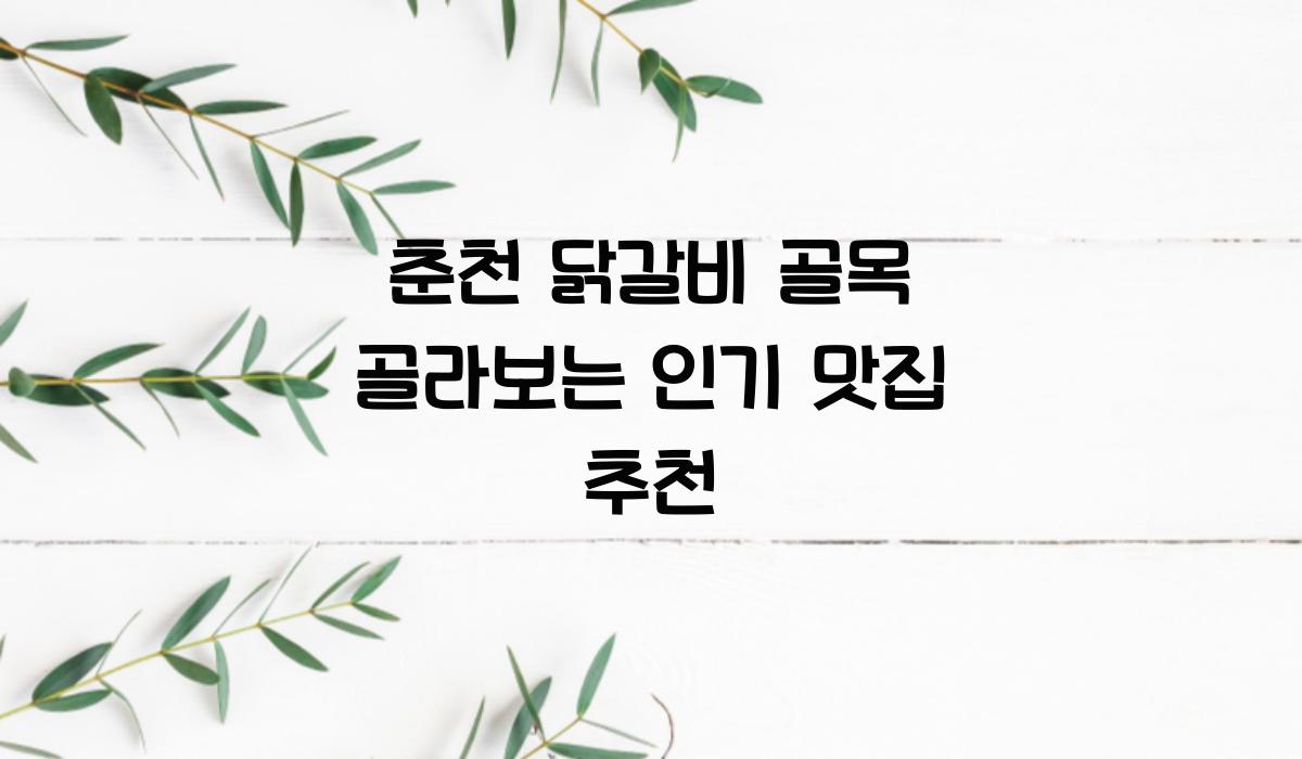춘천 닭갈비 골목
