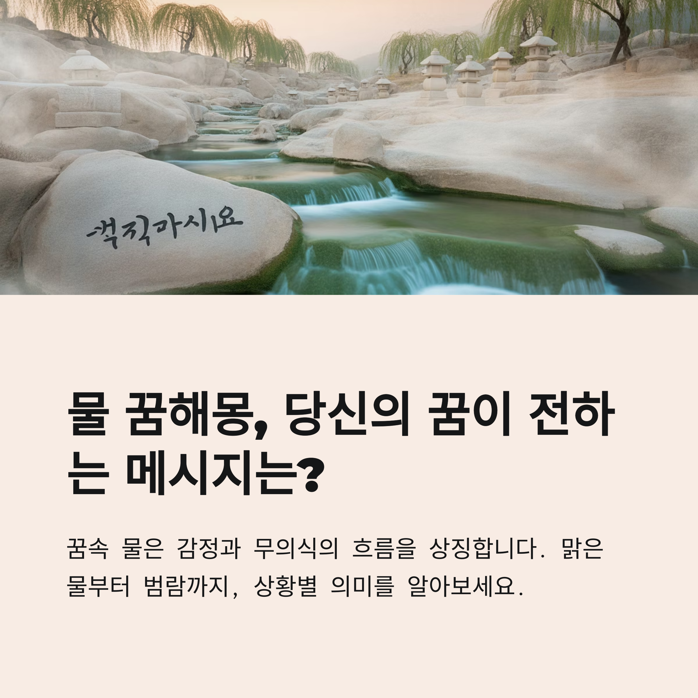 물 꿈해몽, 맑은 물부터 범람까지 상황별 의미 총정리