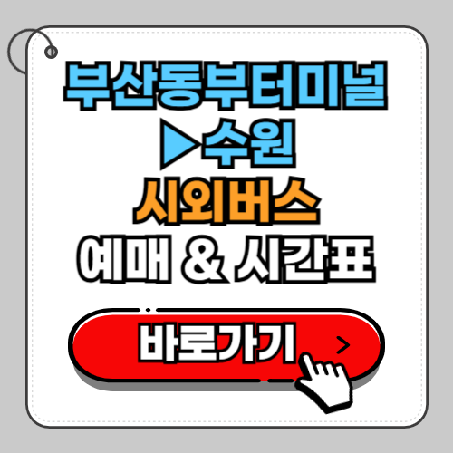 부산동부터미널 수원 시외버스 예매 시간표