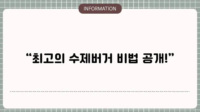 수제버거의 소스 및 햄버거 패티 만들기 해보세요!