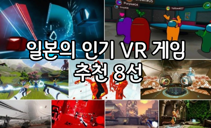 일본의 인기 VR 게임 소개