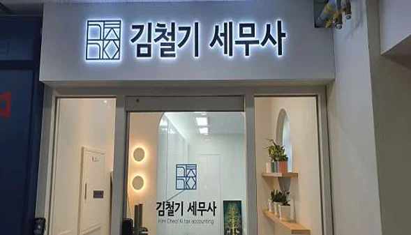 세무사김철기사무소