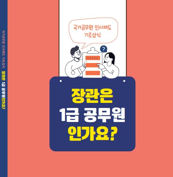  공무원 직급 호봉 등 기본정보 안내서-인사혁신처 '장관은 1급 공무원인가요?', 국가공무원 인사제도 기초상식 안내책자, 책소개