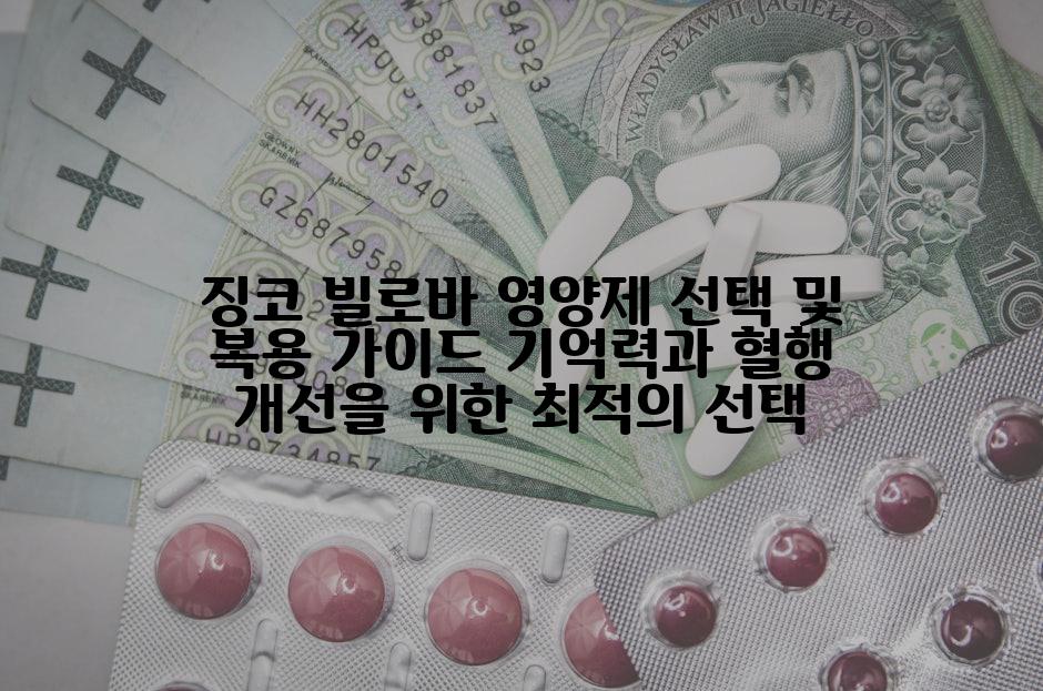 징코 빌로바 영양제 선택 및 복용 가이드 기억력과 혈행 개선을 위한 최적의 선택