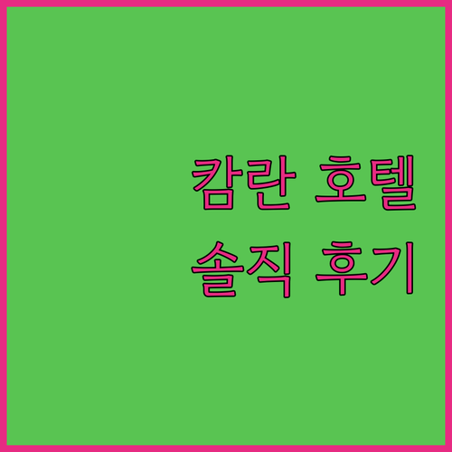네이비 호텔 캄란, 가성비 끝판왕? 