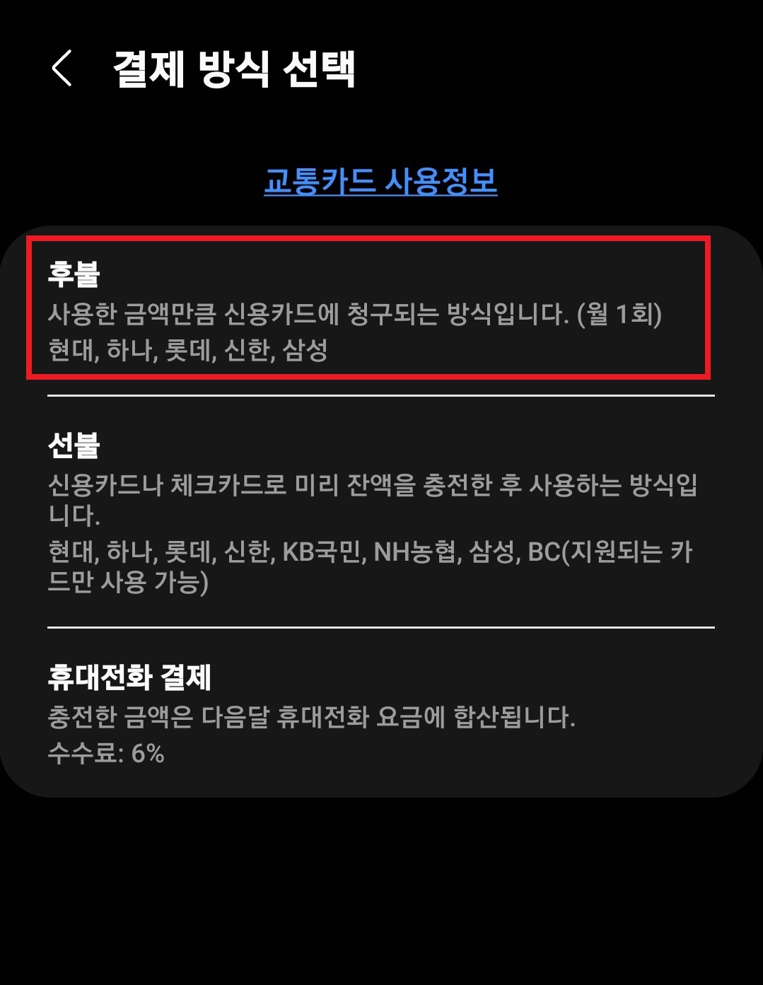 삼성페이 교통카드 결제 방식 선택 페이지