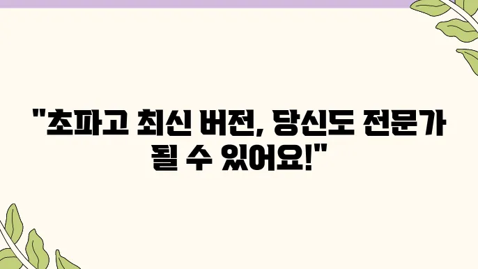 초파고 최신 버전 사용방법 완벽 가이드