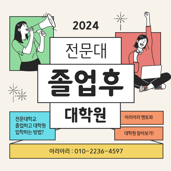  전문대 졸업 후 대학원 진학하기 / 학사 취득 방법?