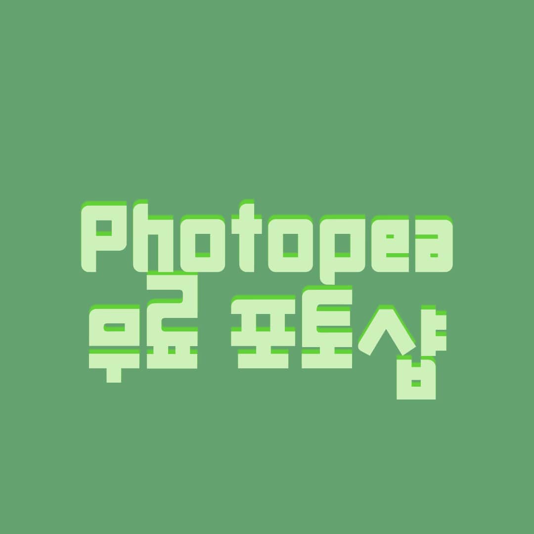 무료포토샵