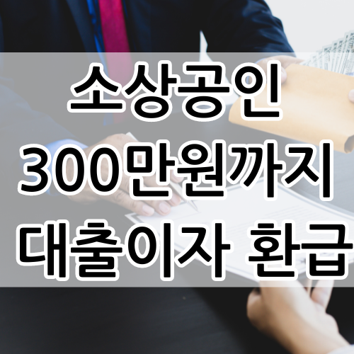  소상공인 300만원까지 대출이자를 환급받을수 있으니 지원 신청하세요