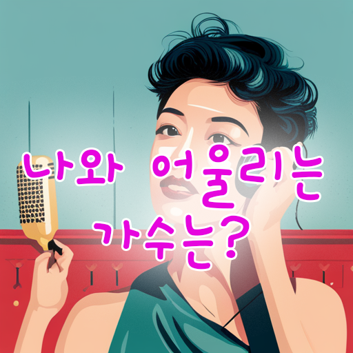  나와 어울리는 가수는 누구? _ 심리테스트
