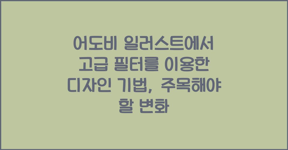 어도비 일러스트에서 고급 필터를 이용한 디자인 기법