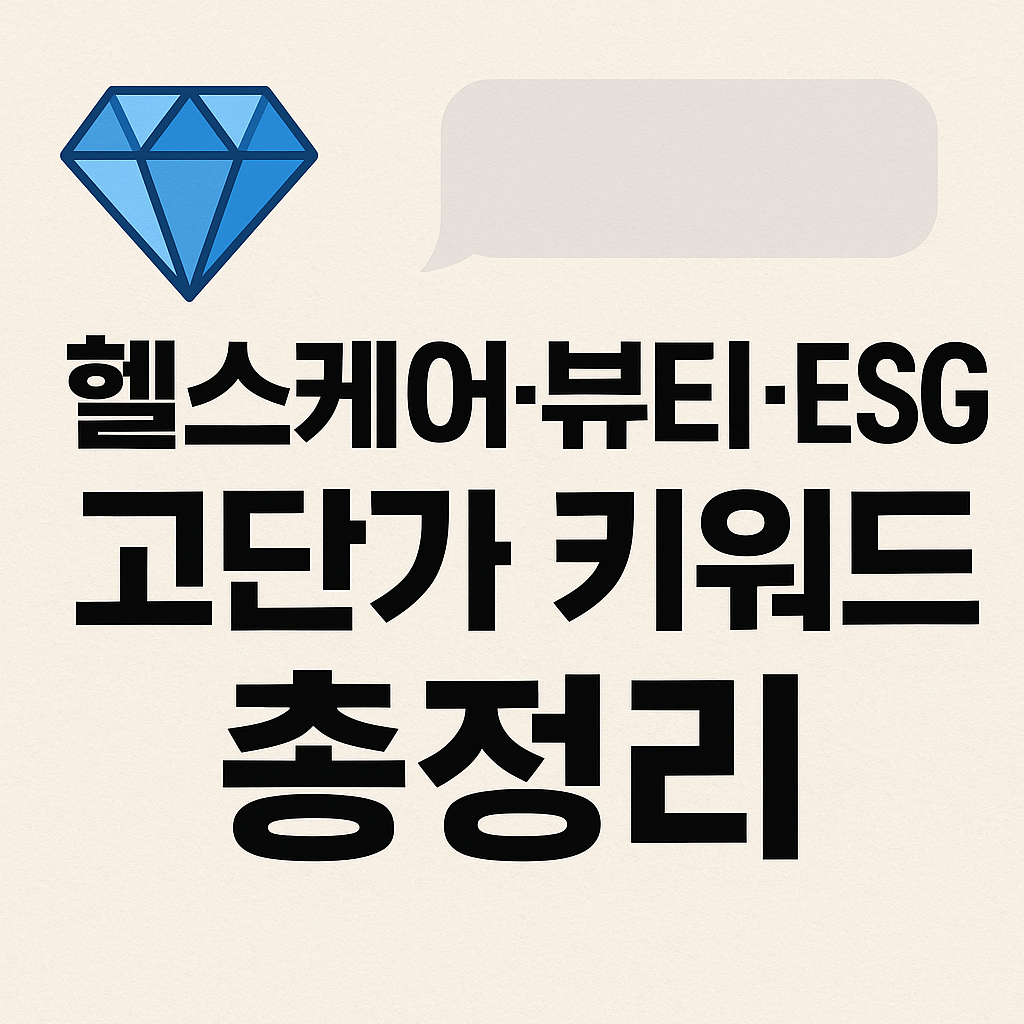 전환율 높은 키워드 중심 콘텐츠 전략 