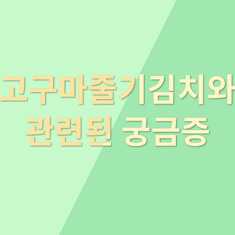 고구마줄기김치_4