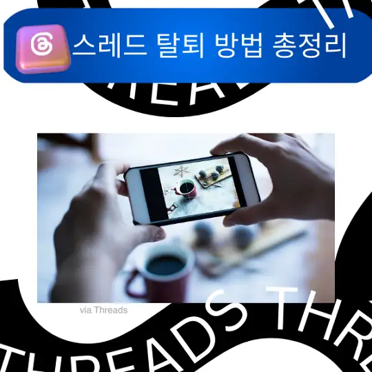 스레드 탈퇴 방법 총정리, 인스타그램 Threads 계정 삭제부터 알림 차단까지