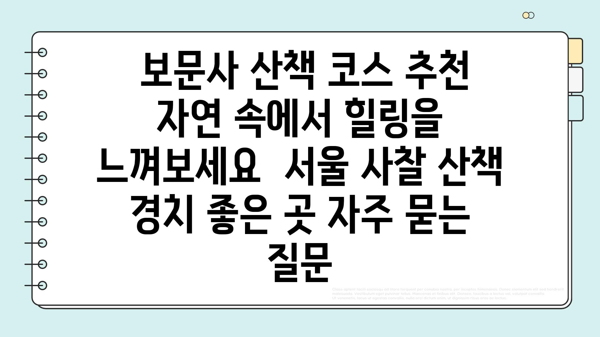  보문사 산책 코스 추천 자연 속에서 힐링을 느껴보세요  서울 사찰 산책 경치 좋은 곳 자주 묻는 질문