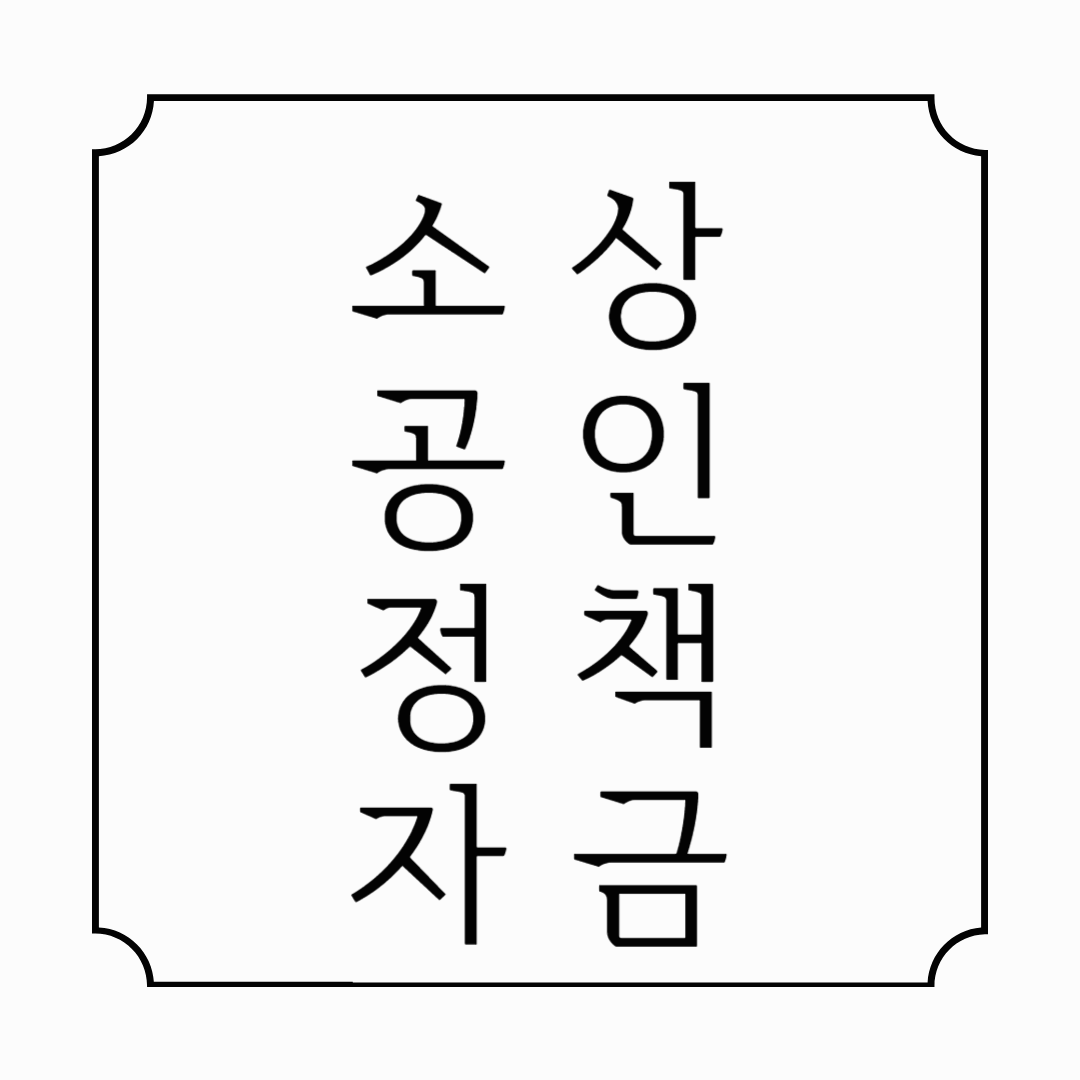 2025 소상공인 정책자금 완벽정리 – 자격조건부터 신청방법까지 한눈에!