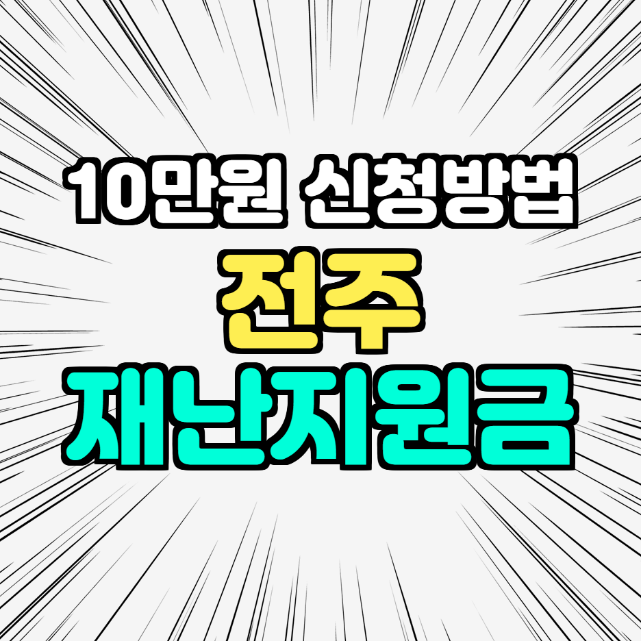  전주 재난지원금 10만원 신청방법