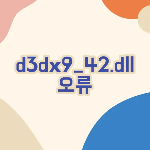 d3dx9_42.dll 오류