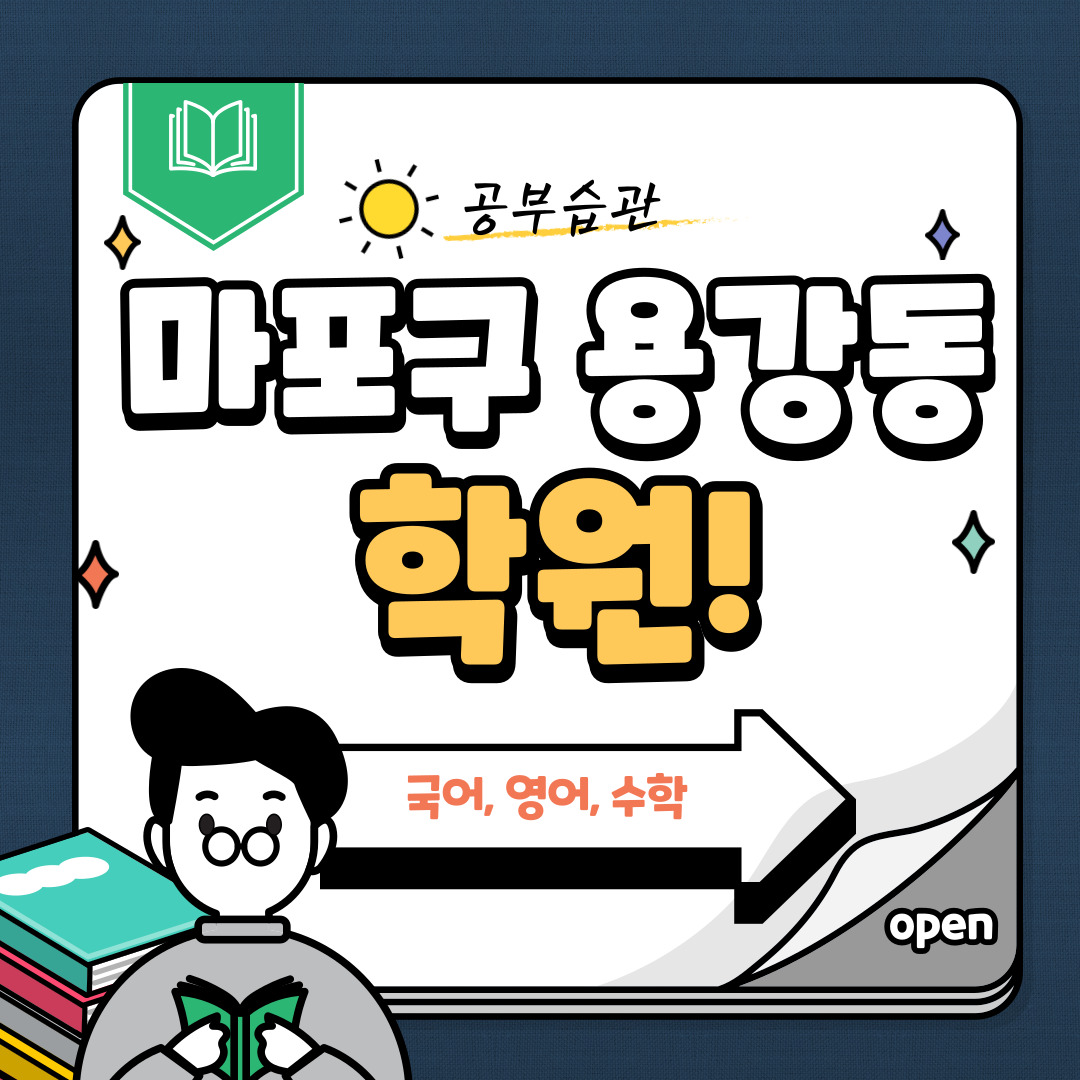 마포구 용강동 영어 학원 중등 고등 국어 수학 내신관리