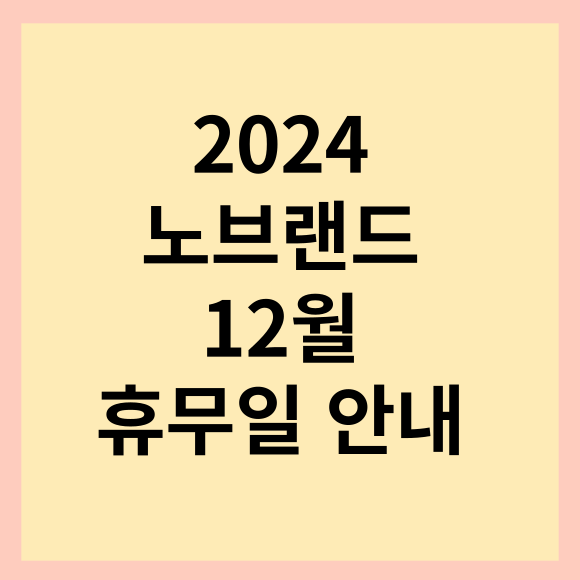  2023 12월 노브랜드 휴무일 및 영업시간 안내해 드리겠습니다.