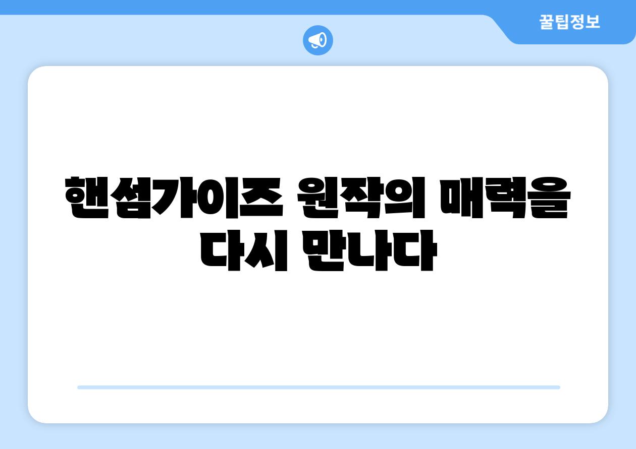 핸섬가이즈 원작의 매력을 다시 만나다