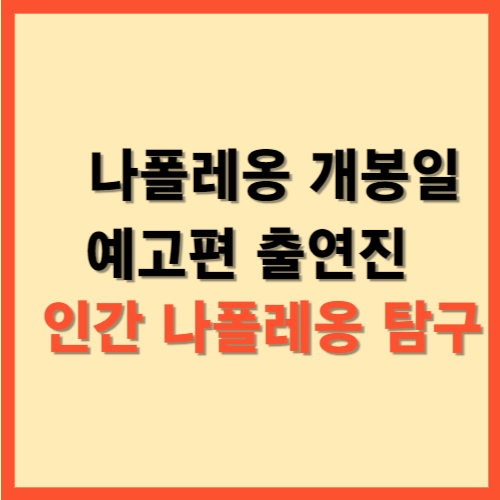 나폴레옹  개봉일  예고편 출연진   인간 나폴레옹 탐구