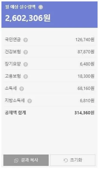 실수령 계산기