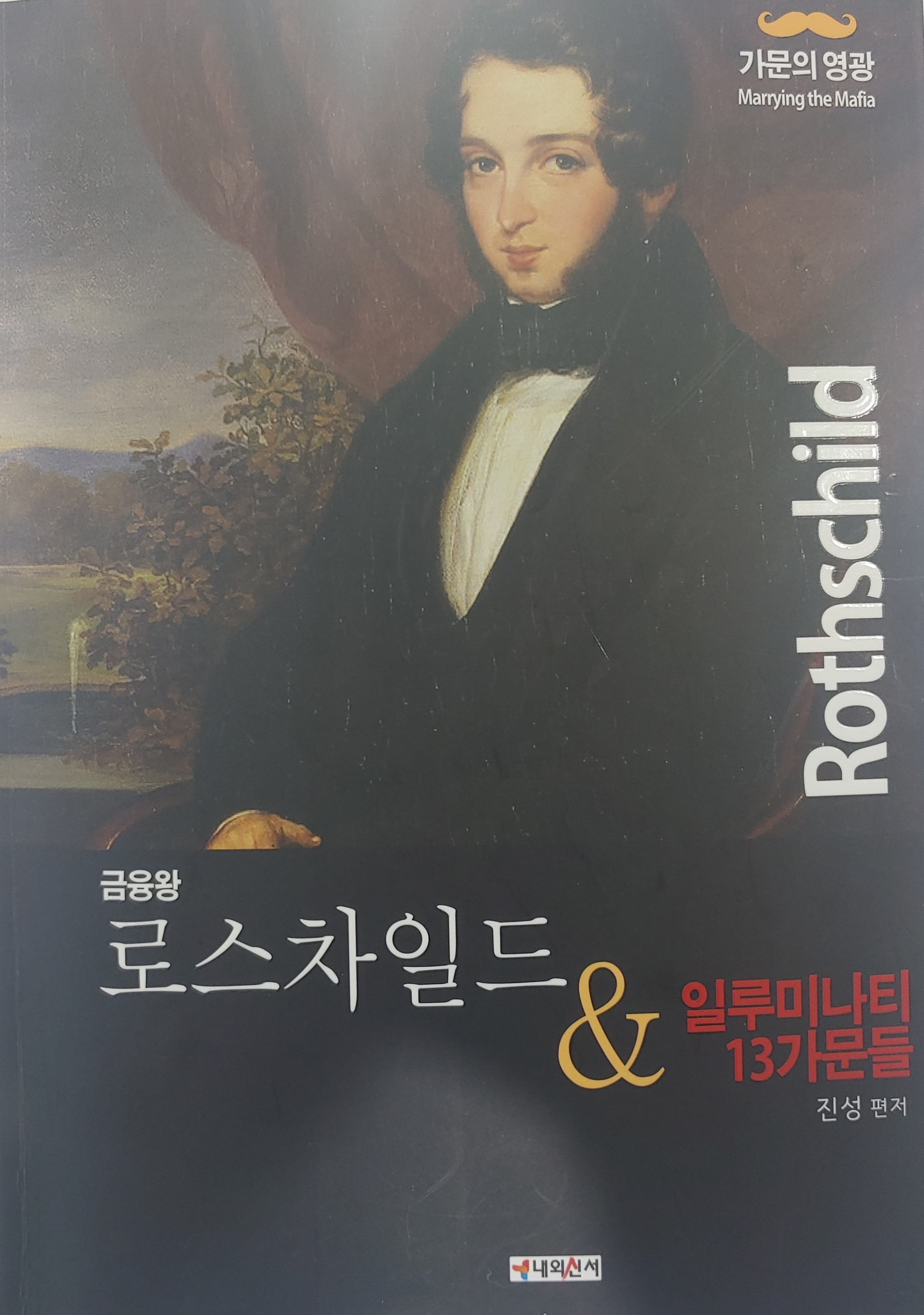  금융왕 로스차일드 & 일루미나티 13가문들