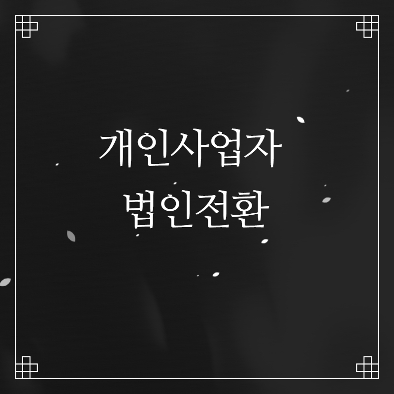  개인사업자 법인전환  알아보시면 클릭
