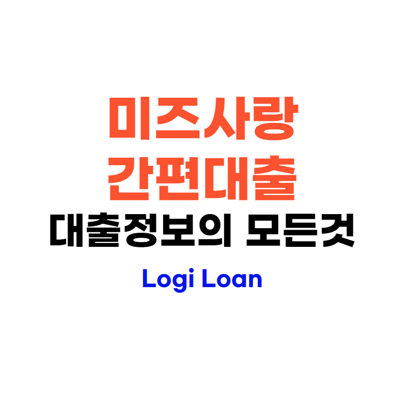 미즈사랑간편대출