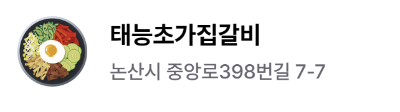 태능초가집갈비