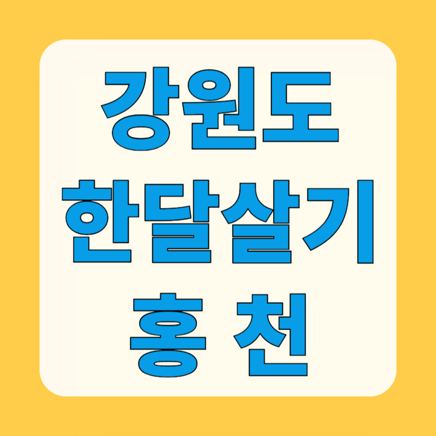 강원도 한달살기 홍천