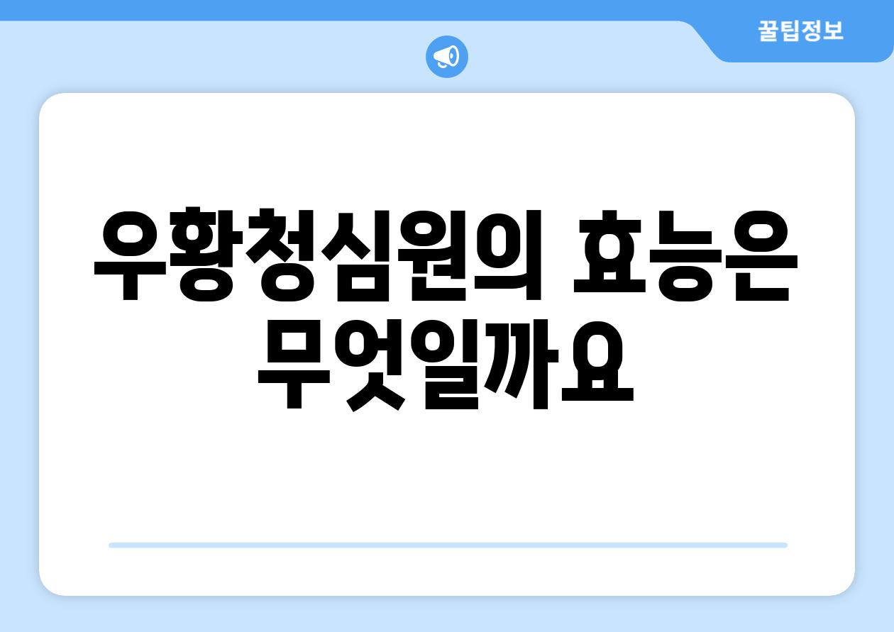 우황청심원의 효능은 무엇일까요?