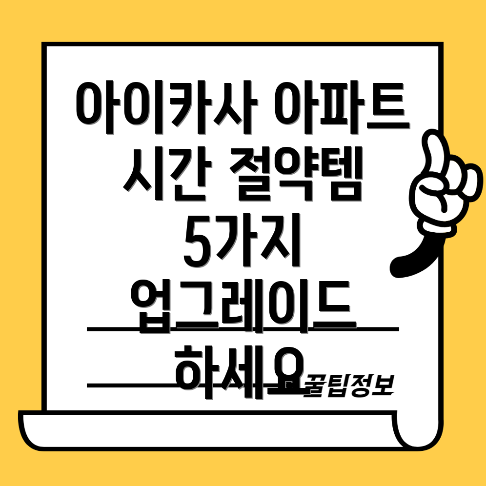 아이카사아파트먼트라이프시간절약템5가지로UP