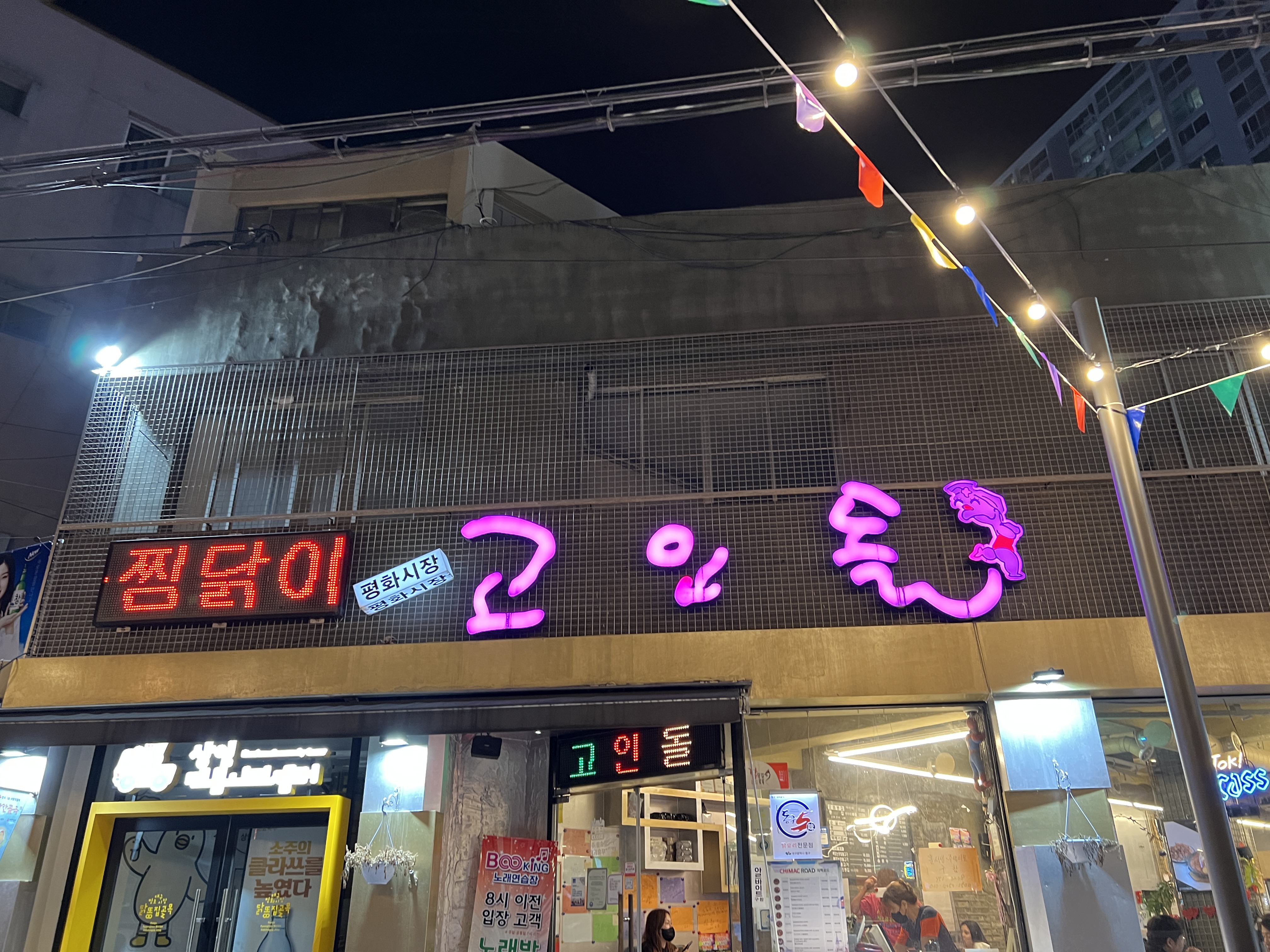 평화시장 똥집골목 고인돌