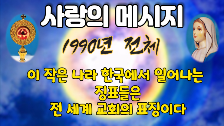  1990년 성모님 사랑의 메시지 (전체 보기)
