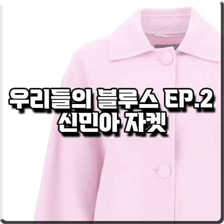  우리들의 블루스 2회 신민아 자켓 :: 위켄드 막스마라 핑크 커버버튼 울 크롭 자켓 : 민선아 패션