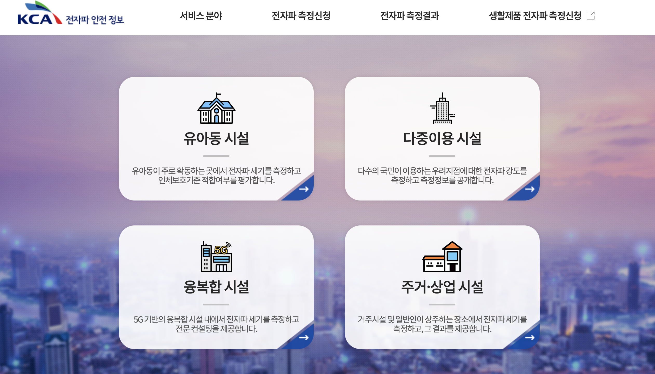KCA 전자파 안전 정보
