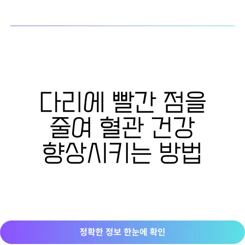 다리에 빨간 점을 줄여 혈관 건강 향상시키는 방법