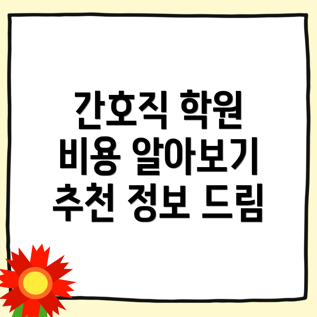 간호직 공무원 학원