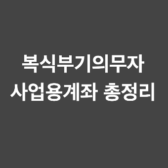 복식부기의무자 사업용계좌 판단 기준, 추계신고 등 총정리