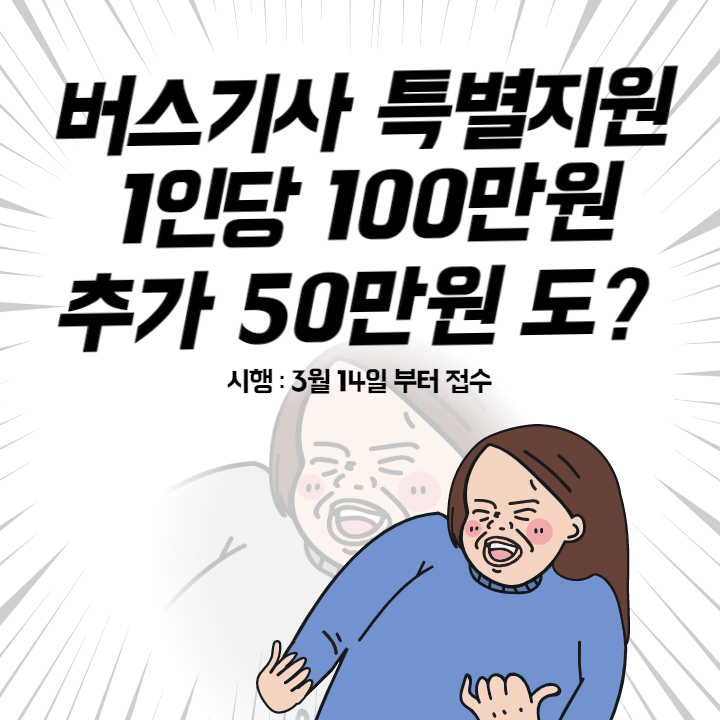 버스기사 특별지원금