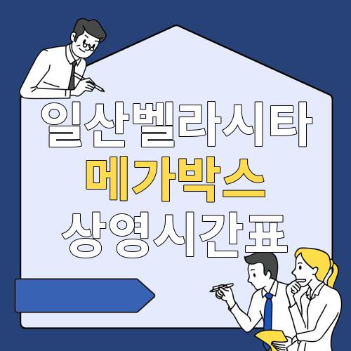 일산벨라시타 메가박스 상영시간표