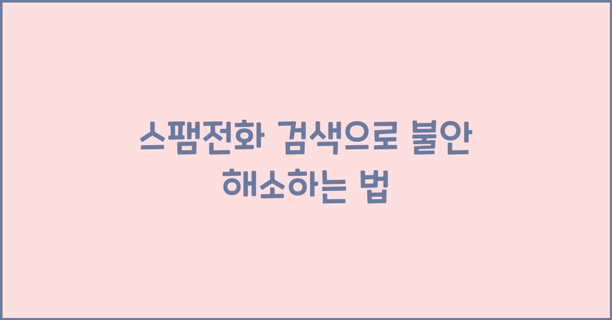 스팸전화 검색
