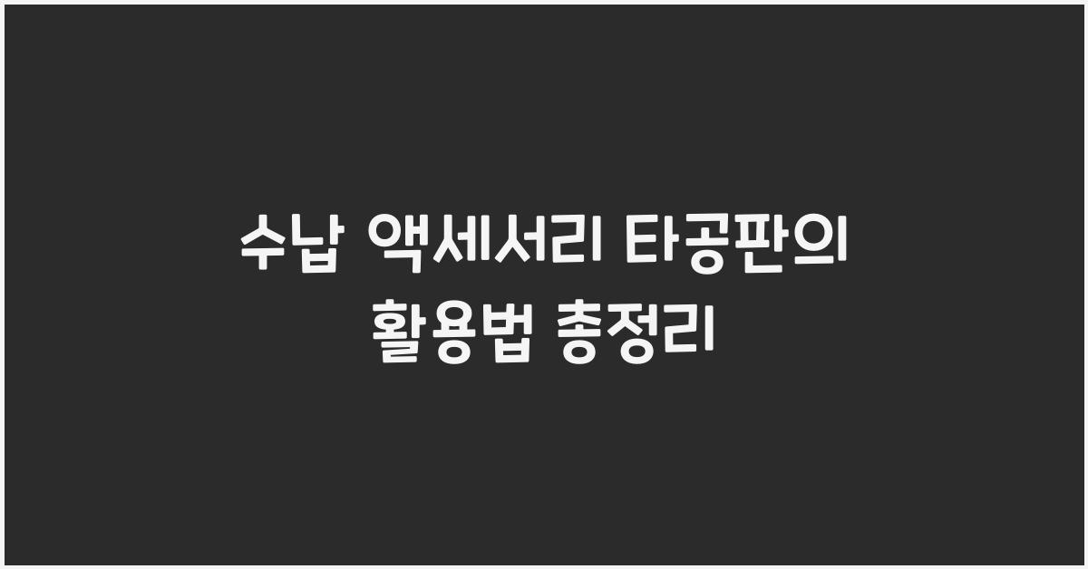 수납 액세서리 타공판