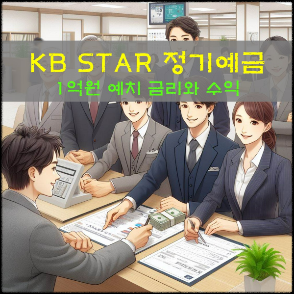 국민은행 KB STAR 정기예금